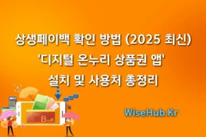 상생페이백 확인 방법 (2025 최신) '디지털 온누리 상품권 앱' 설치, 사용처 총정리 썸네일