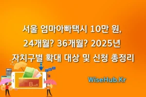 서울 엄마아빠택시 10만 원, 24개월 36개월 2025년 자치구별 확대 대상 및 신청 총정리