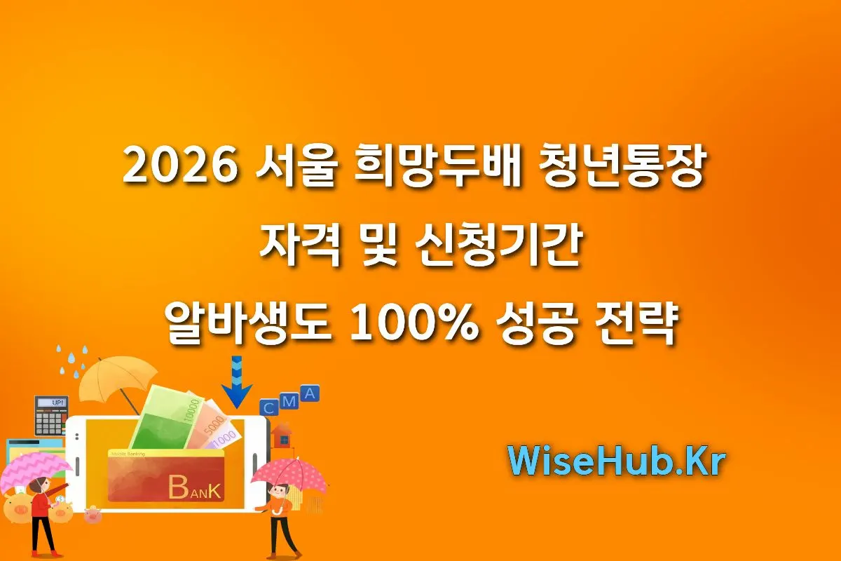 2026 서울 희망두배 청년통장 자격 및 신청기간 | 알바생도 100% 성공 전략 썸네일