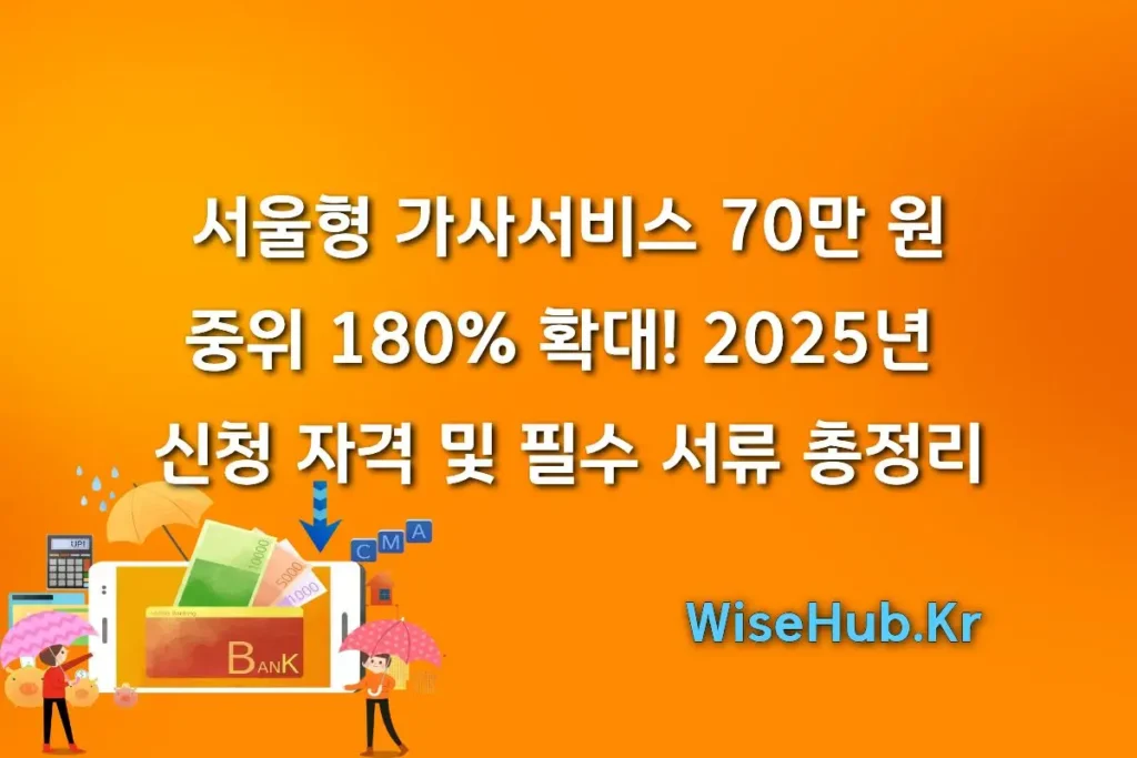 서울형 가사서비스 70만 원, 중위 180% 확대! 2025년 신청 자격 및 필수 서류 총정리