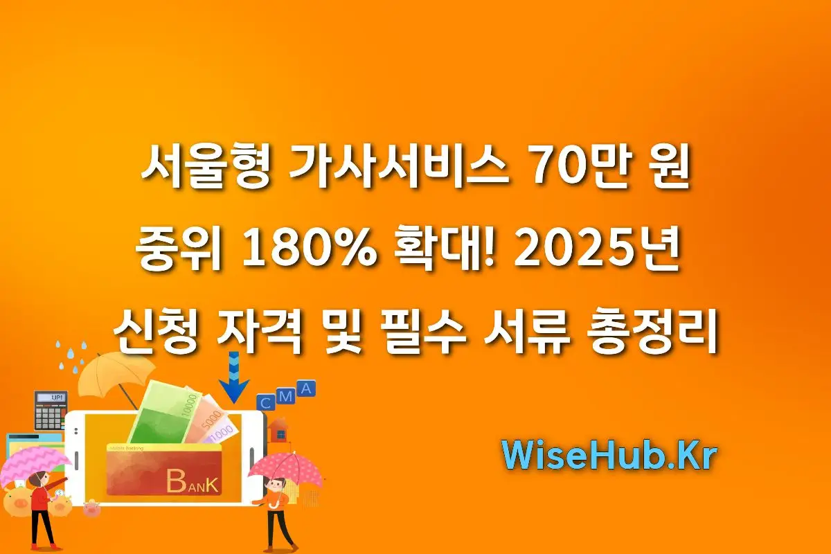 서울형 가사서비스 70만 원, 중위 180% 확대! 2025년 신청 자격 및 필수 서류 총정리
