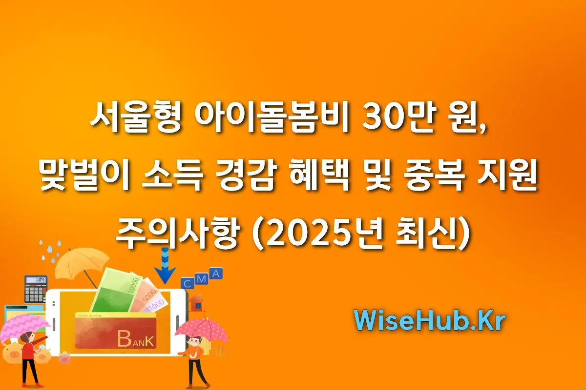 서울형 아이돌봄비 30만 원, 맞벌이 소득 경감 혜택 및 중복 지원 주의사항 (2025년 최신)