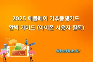 2025 애플페이 기후동행카드 완벽 가이드 (아이폰 사용자 필독)