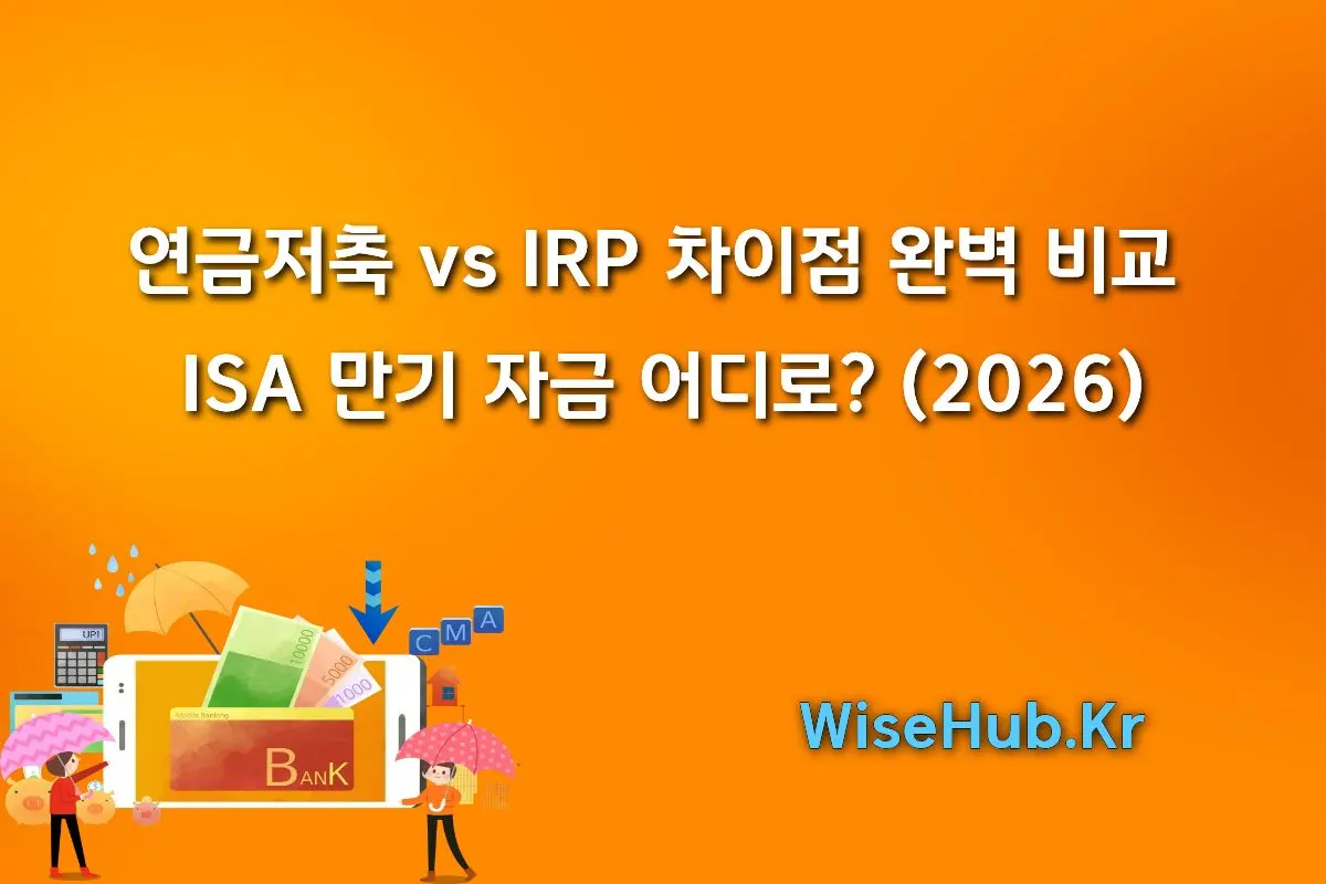 연금저축 vs IRP 차이점 완벽 비교 | ISA 만기 자금 어디로? (2026) 썸네일