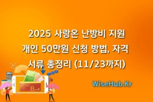 2025 사랑온 난방비 지원: 개인 50만원 신청 방법, 자격, 서류 총정리 (11/23까지)