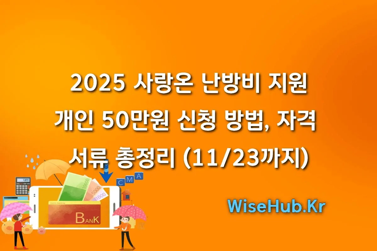 2025 사랑온 난방비 지원: 개인 50만원 신청 방법, 자격, 서류 총정리 (11/23까지)