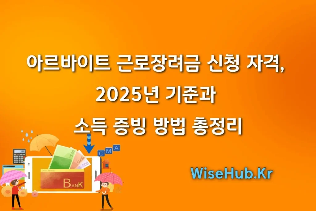 아르바이트 근로장려금 신청 자격, 2025년 기준과 소득 증빙 방법 총정리