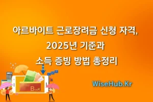 아르바이트 근로장려금 신청 자격, 2025년 기준과 소득 증빙 방법 총정리 썸네일