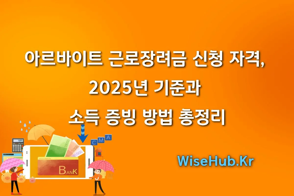 아르바이트 근로장려금 신청 자격, 2025년 기준과 소득 증빙 방법 총정리 썸네일 아르바이트 근로장려금 신청 자격, 2025년 기준과 소득 증빙 방법 총정리 썸네일