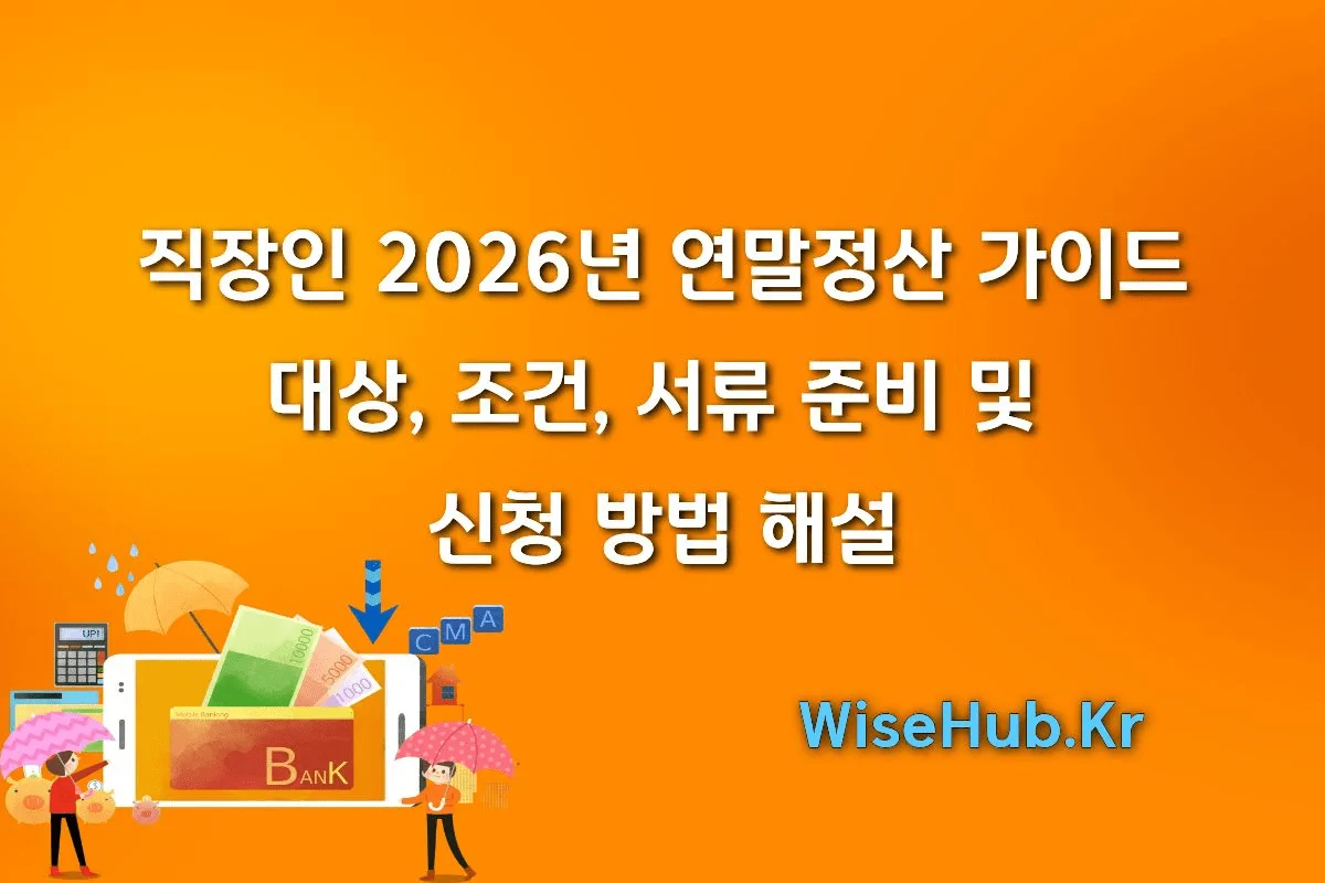직장인 2026년 연말정산 가이드 대상, 조건, 서류 준비 및 신청 방법 해설