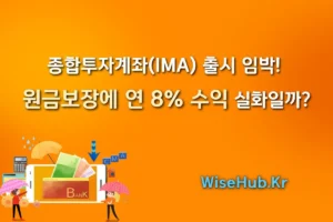 종합투자계좌(IMA) 출시 임박!  원금보장에 연 8% 수익 실화일까