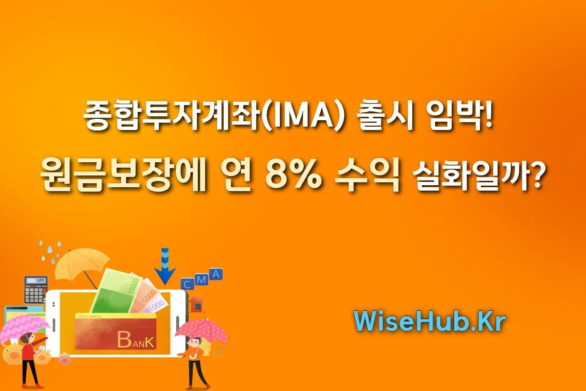 종합투자계좌(IMA) 출시 임박!  원금보장에 연 8% 수익 실화일까