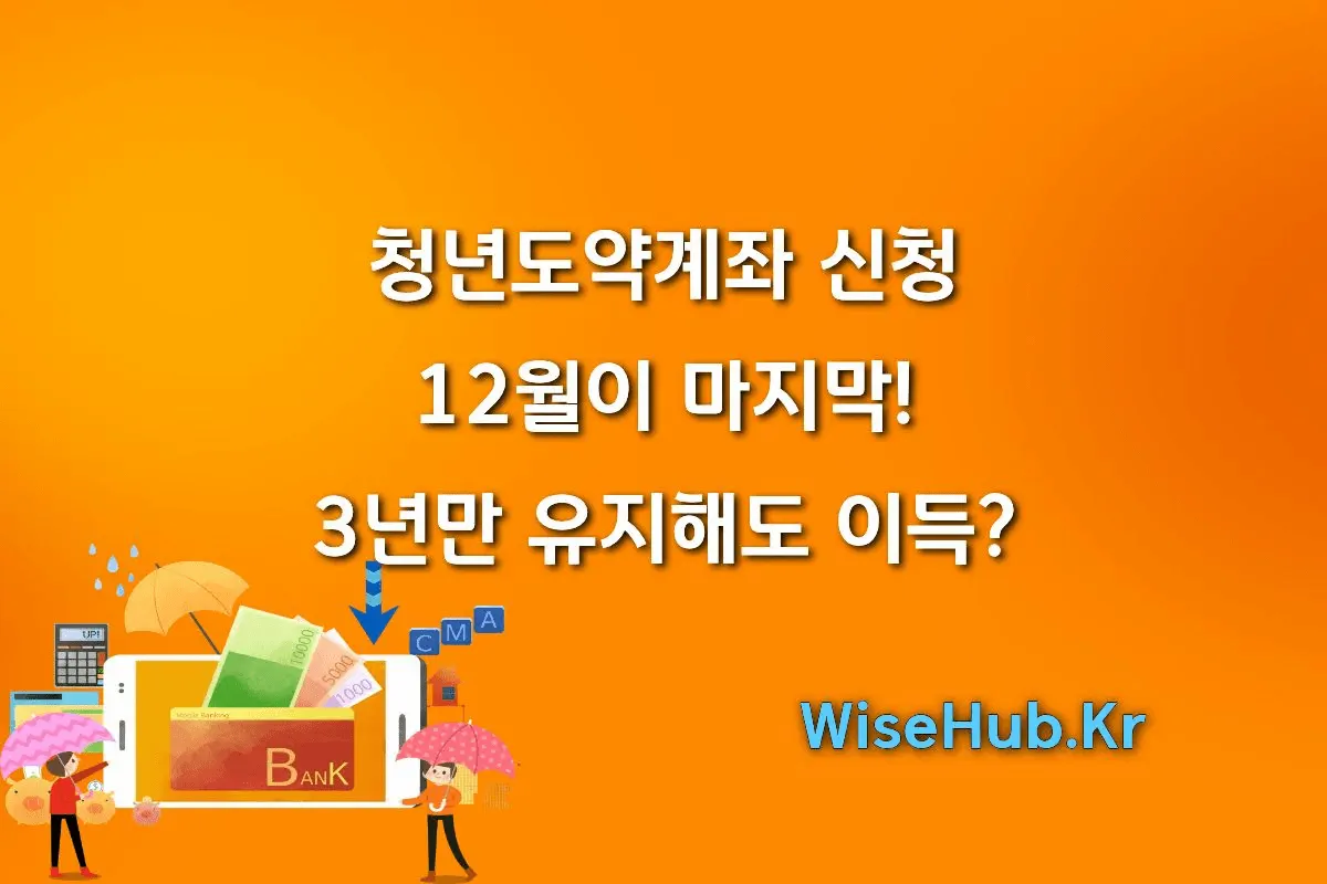청년도약계좌 신청, 12월이 마지막! 3년만 유지해도 이득 (중도해지 혜택)