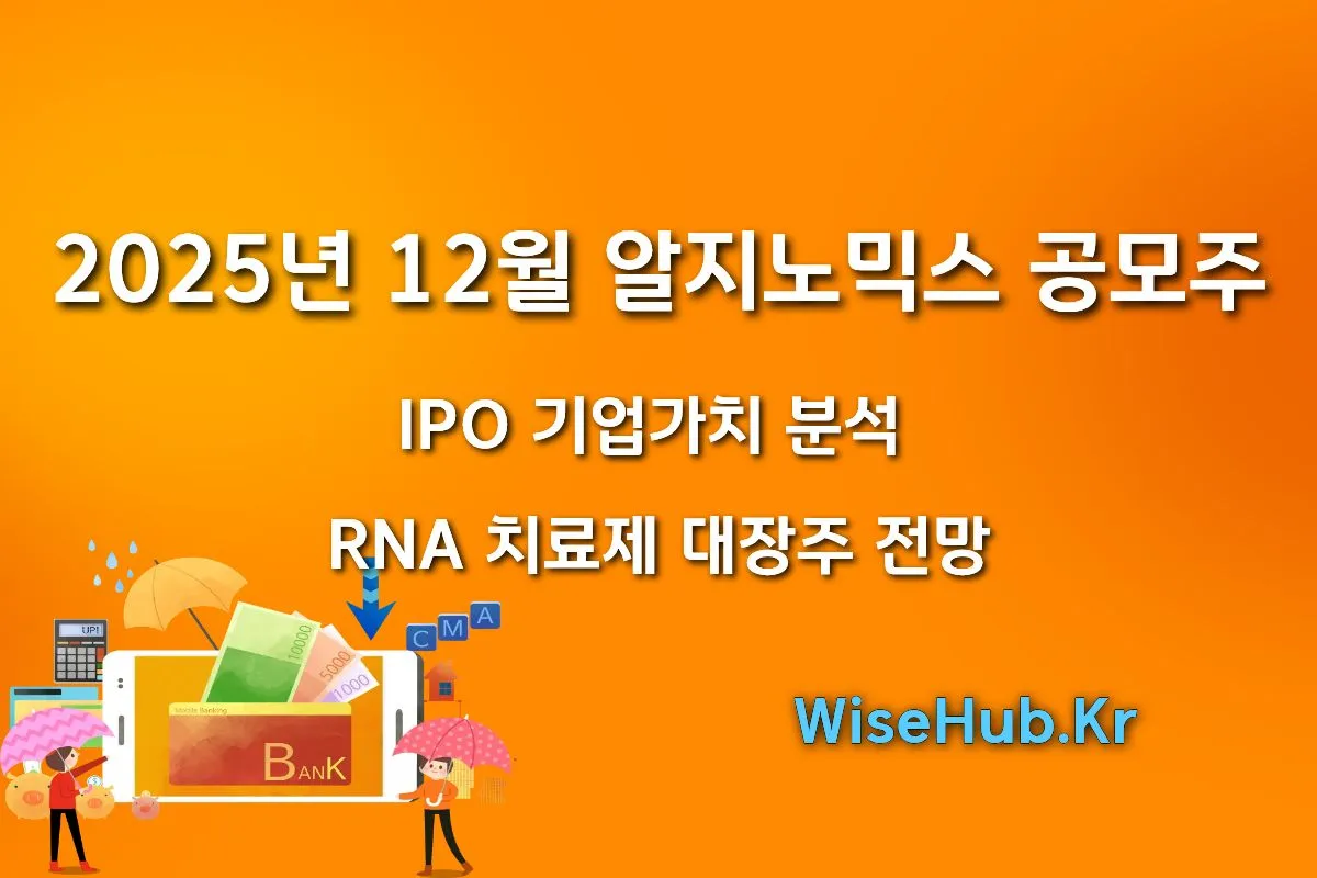2025년 12월 알지노믹스 공모주 IPO 기업가치 분석 RNA 치료제 대장주 전망 썸네일