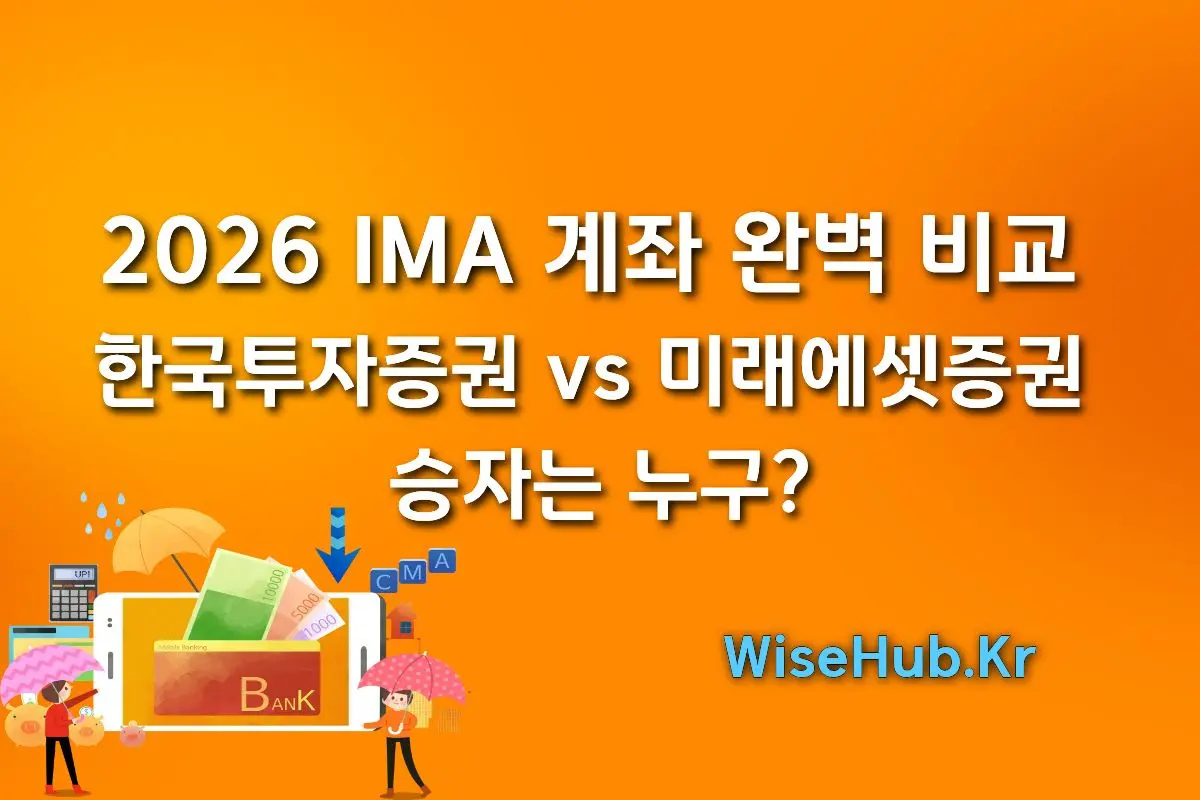 2026 IMA 계좌 완벽 비교 한국투자증권 vs 미래에셋증권, 승자는 누구