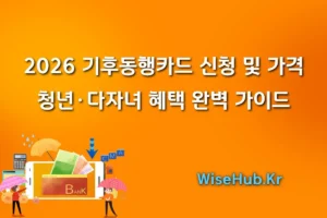 2026 기후동행카드 신청 및 가격 청년·다자녀 혜택 완벽 가이드