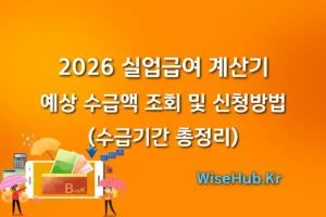 2026 실업급여 계산기 예상 수급액 조회 및 신청방법 (수급기간 총정리)
