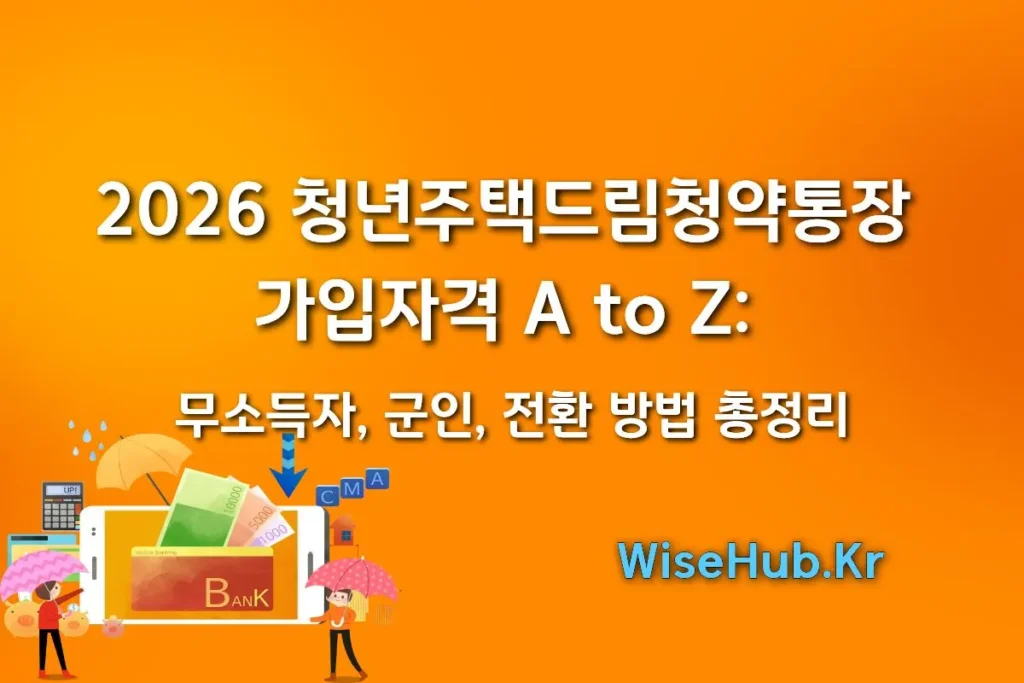 2026 청년주택드림청약통장 가입자격 A to Z: 무소득자, 군인, 전환 방법 총정리