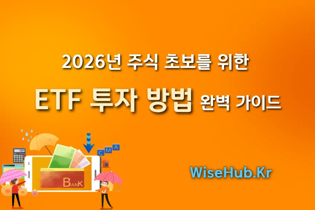 2026년 주식 초보를 위한 ETF 투자 방법 완벽 가이드 (수익률+안정성)