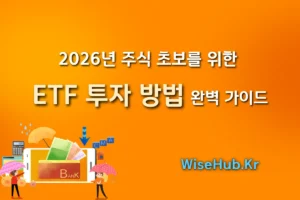2026년 주식 초보를 위한 ETF 투자 방법 완벽 가이드