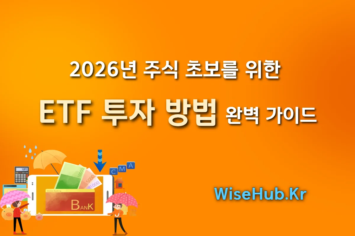 2026년 주식 초보를 위한 ETF 투자 방법 완벽 가이드