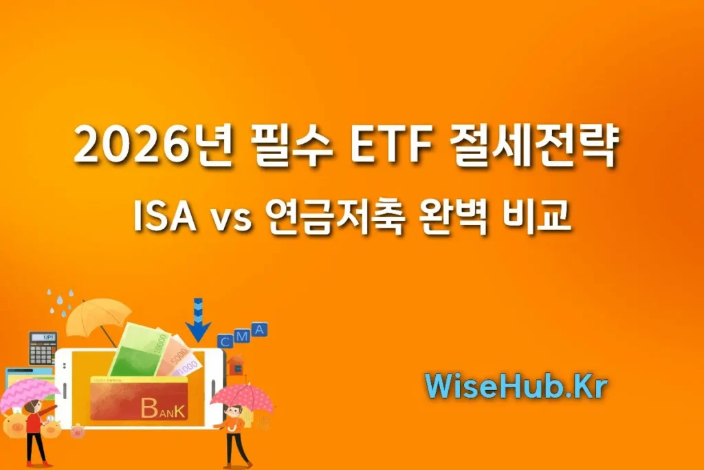 2026년 필수 ETF 절세전략: ISA vs 연금저축 완벽 비교