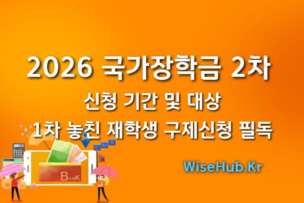 2026 국가장학금 2차 신청 기간 및 대상: 1차 놓친 재학생 구제신청 필독