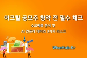 25년 12월 아크릴 공모주 청약 전 필수 체크 수요예측 분석 및 AI 인프라 대어의 3가지 리스크