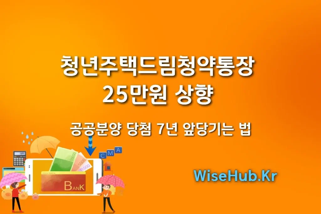 청년주택드림청약통장 25만원 상향, 공공분양 당첨 7년 앞당기는 법