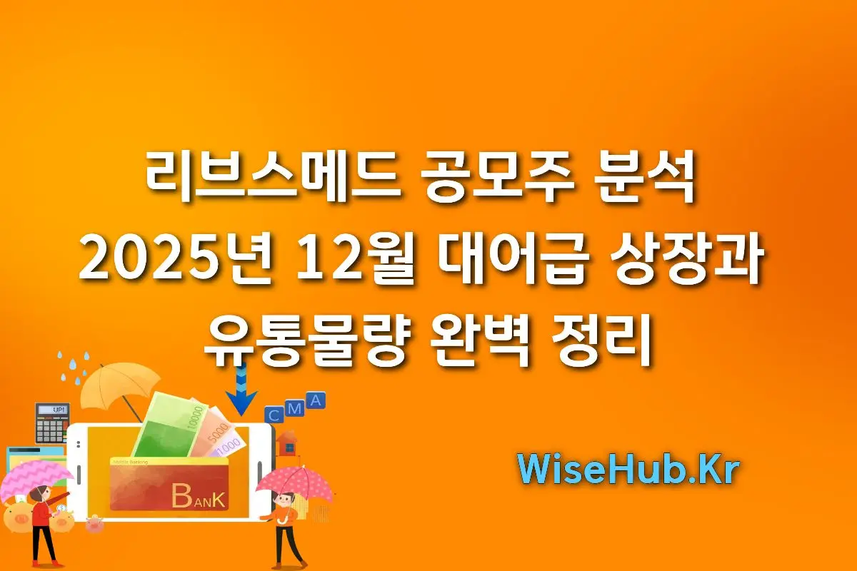 리브스메드 공모주 청약 분석 | 2025년 12월 대어급 상장과 유통물량 완벽 정리