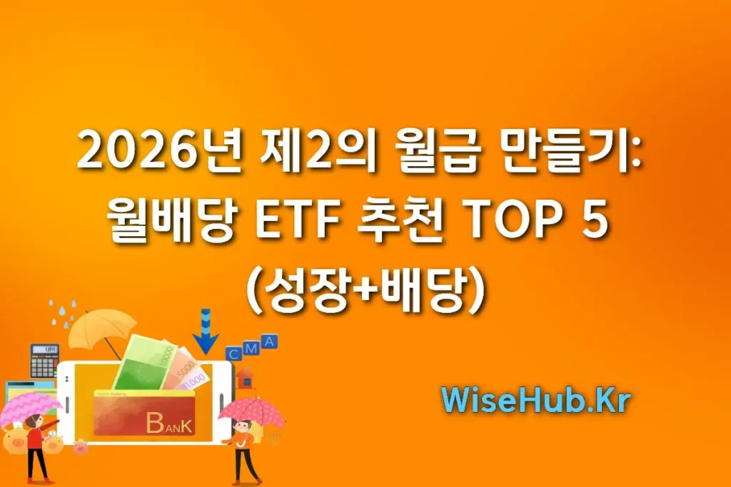 2026년 제2의 월급 만들기: 월배당 ETF 추천 TOP 5 (성장+배당)