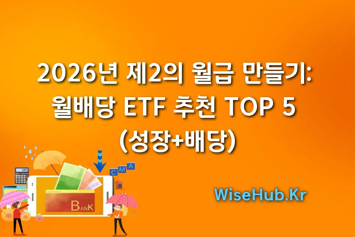 2026년 제2의 월급 만들기: 월배당 ETF 추천 TOP 5 (성장+배당) 썸네일