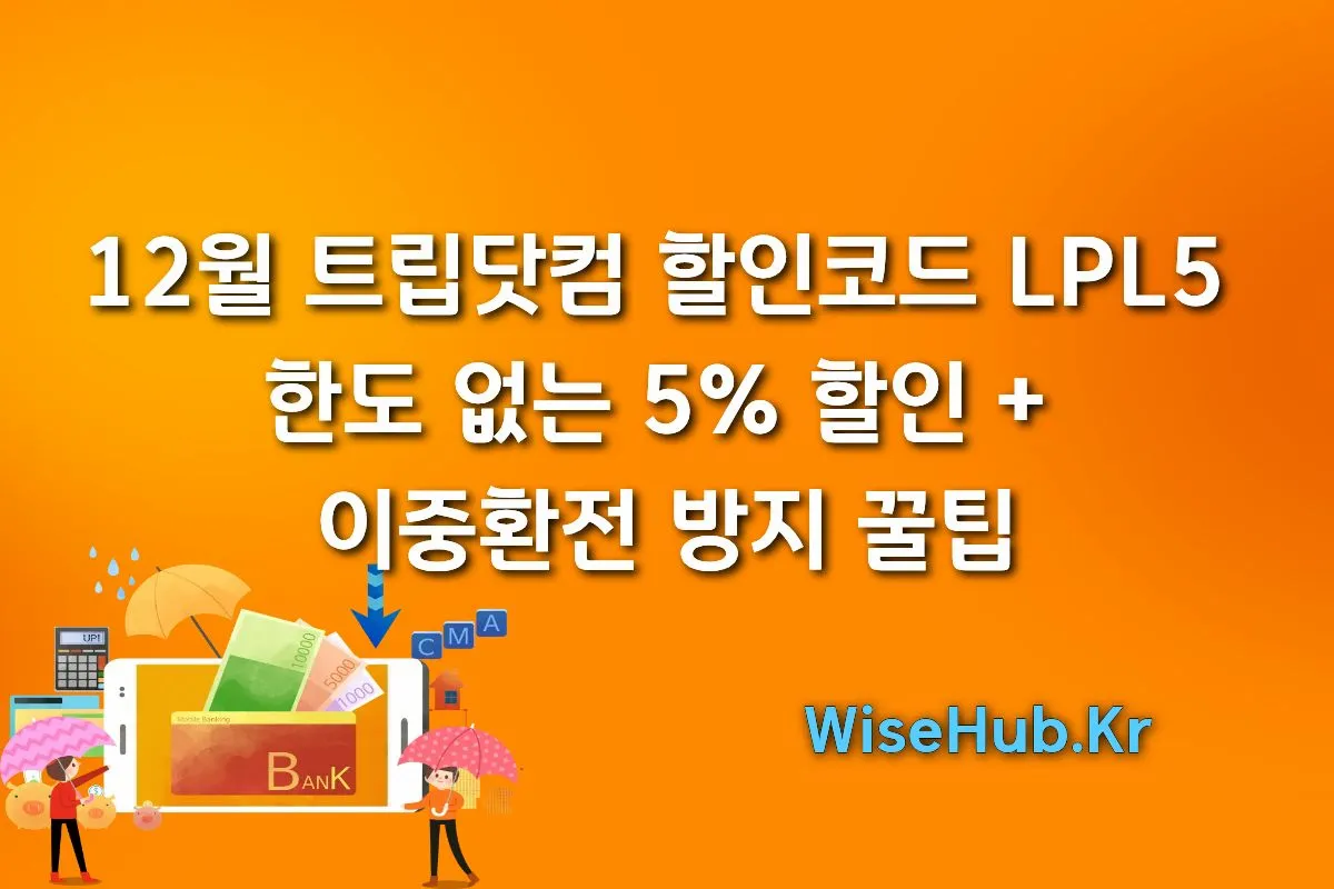 12월 트립닷컴 할인코드 LPL5 한도 없는 5% 할인 + 이중환전 방지 꿀팁 썸네일