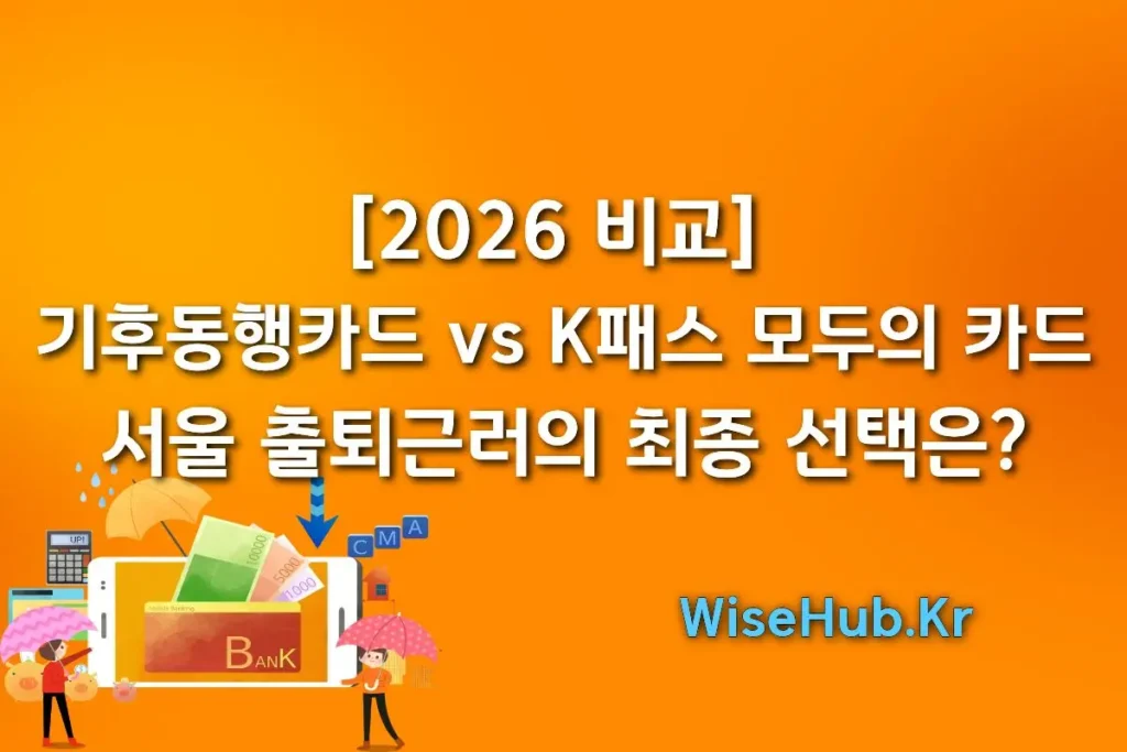 [2026 비교] 기후동행카드 vs K패스 모두의 카드, 서울 출퇴근러의 최종 선택은?