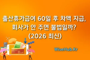 대기업 출산휴가급여 60일 후 차액 지급, 회사가 안 주면 불법일까 (2026 최신)