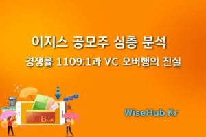 이지스 공모주 심층 분석 | 경쟁률 1109:1과 VC 오버행의 진실