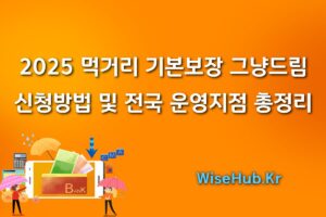 먹거리 기본보장 그냥드림 썸네일