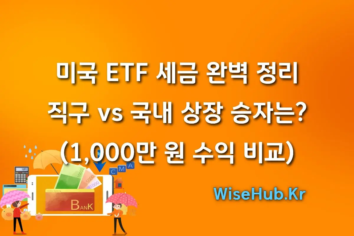 미국 ETF 세금 완벽 정리: 직구 vs 국내 상장 승자는? (1,000만 원 수익 비교)