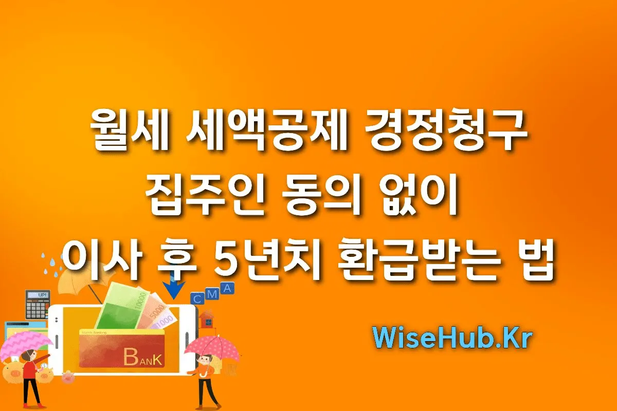 월세 세액공제 경정청구 | 집주인 동의 없이 이사 후 5년치 환급받는 법 썸네일 이미지