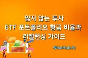 잃지 않는 투자 ETF 포트폴리오 황금 비율과 리밸런싱 가이드