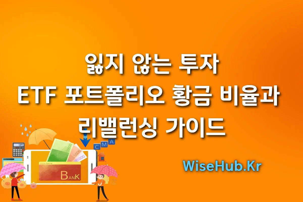 잃지 않는 투자 ETF 포트폴리오 황금 비율과 리밸런싱 가이드
