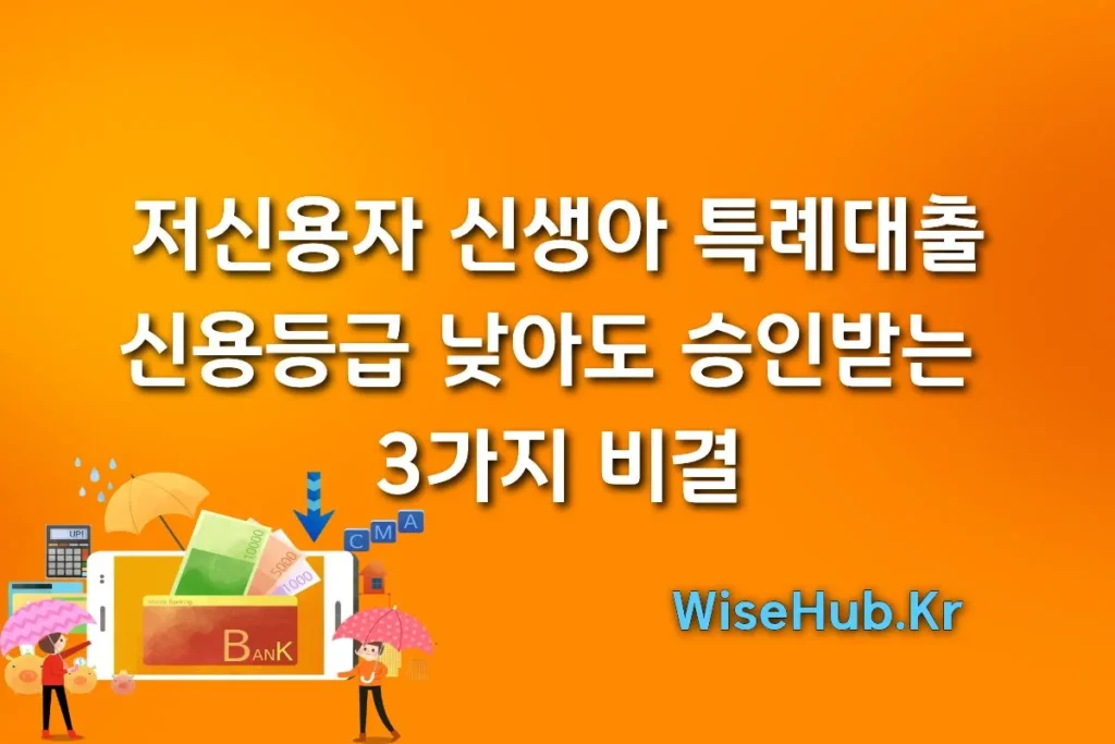 저신용자 신생아 특례대출 조건: 신용등급 낮아도 승인받는 3가지 비결