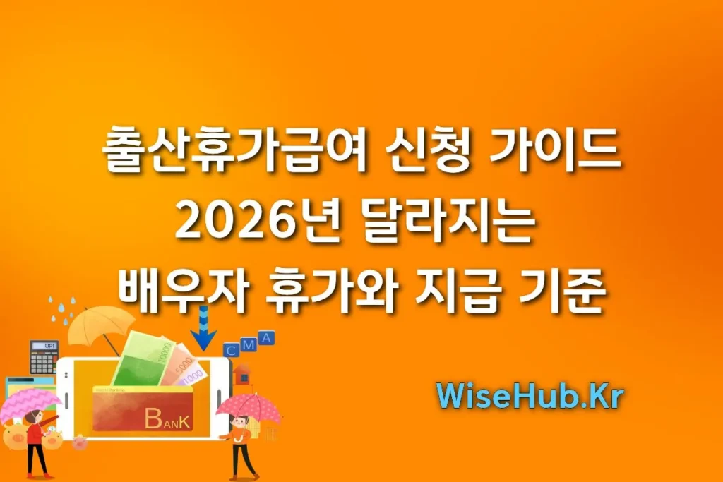 출산휴가급여 신청 가이드: 2026년 달라지는 배우자 휴가와 지급 기준