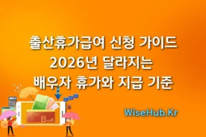 출산휴가급여 신청 가이드 2026년 달라지는 배우자 휴가와 지급 기준