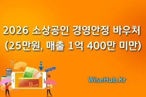 2026 소상공인 경영안정 바우처 (25만원, 매출 1억 400만 미만)