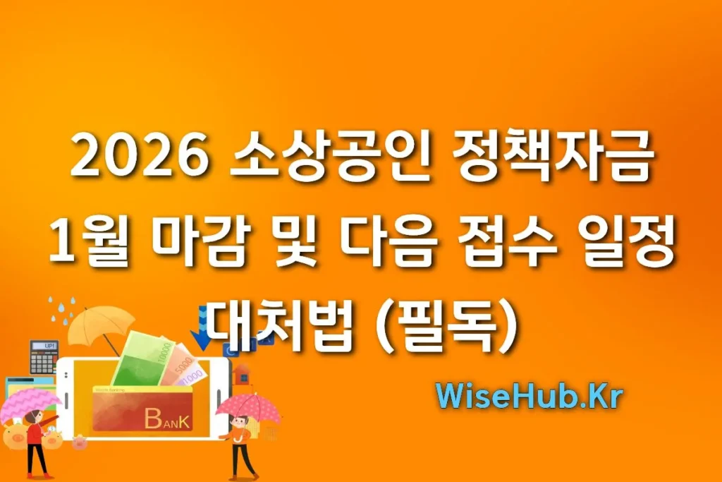 2026 소상공인 정책자금, 1월 마감 및 다음 접수 일정과  대처법 (필독)
