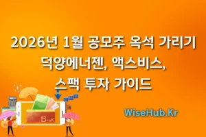 2026년 1월 공모주 옥석 가리기 덕양에너젠, 액스비스, 스팩 투자 가이드 썸네일