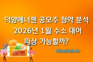 덕양에너젠 공모주 청약 분석 | 2026년 1월 수소 대어, 따상 가능할까?