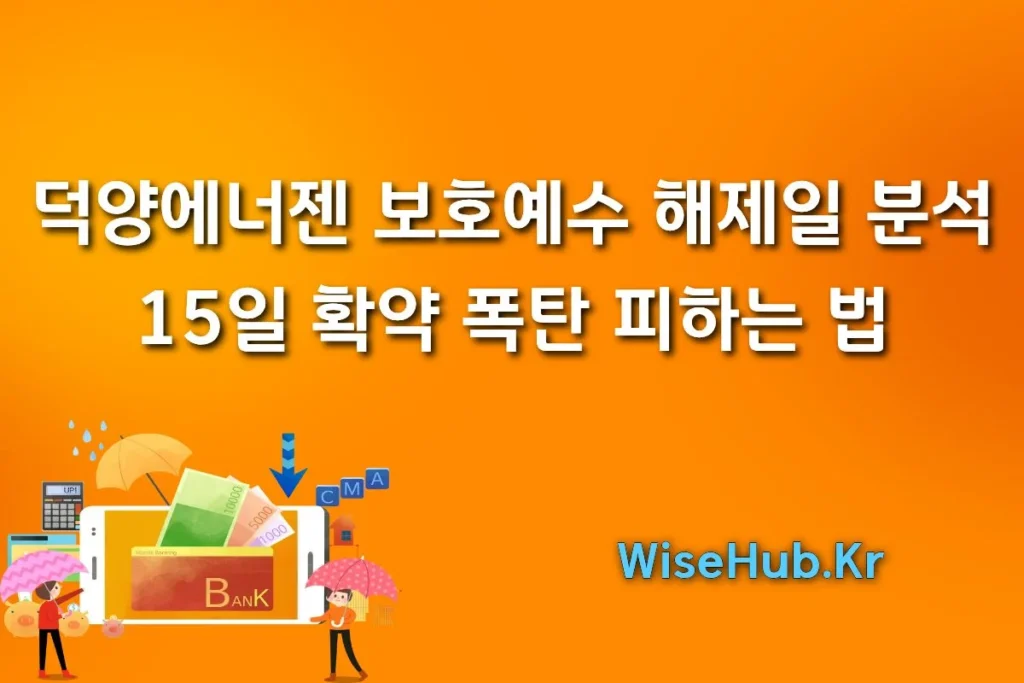 덕양에너젠 보호예수 해제일 분석: 15일 확약 폭탄 피하는 법