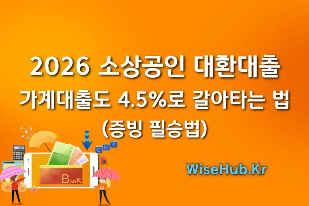 2026 소상공인 대환대출: 가계대출도 4.5%로 갈아타는 법 (증빙 필승법)